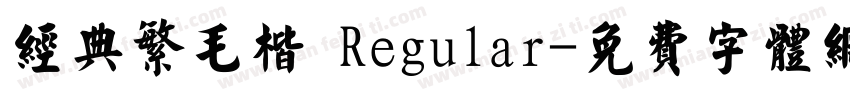 经典繁毛楷 Regular字体转换